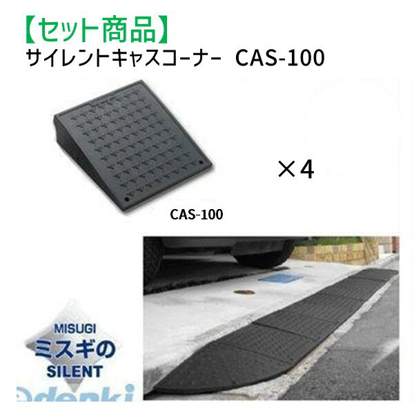 (LINEクーポン有)ミスギ MISUGI CAS-100【4】 サイレントキャスコーナーCAS100【4枚】 CAS100【4】駐車..