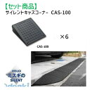 ミスギ MISUGI CAS-100【6】 【セット品】サイレントキャスコーナーCAS100【6枚】
