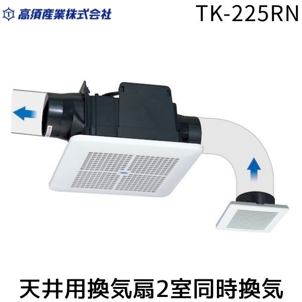 新品 2室天井埋込型換気扇 □225 強弱切替タイプ ダクト式 MAX