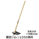 浅香工業 金象 4960517072302 諏訪ジョレン1050柄共 全長1050×先幅225mm【キャンセル不可】