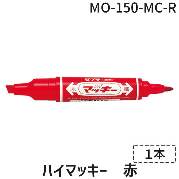 ゼブラ ZEBRA MO-150-MC-R ハイマッキー　赤【1本】