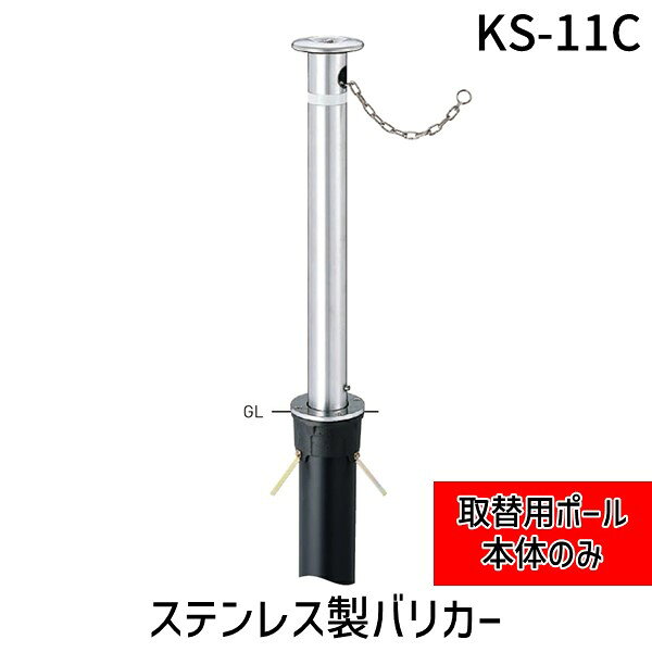 ※個人宅様・個人名様宛へのご発送の場合は送料が別途発生致します。会社様名・企業様名・法人様名・施設名等のご連絡よろしくお願い致します。●ステンレス製●ヘアーライン●上下式●鎖内蔵●サイズ(mm)：φ76.3×t2.0 H710検索関連ワード(商品の説明ではありません ) バリカー 車止め 車止めポール ポール 取替用 取替用ポール 交換用 交換部品 上下式 KS-11C KS11C 帝金 Teikin テイキン スチール 駐車場 敷地 進入防止 侵入防止 車両止め 歩道 通路 出入口 ゲート 施設 店舗 工場 倉庫 マンション 学校 病院 公園 公共施設 官公庁 安全 安全対策 事故防止 接触防止 区画 老朽化 更新 破損 交換 修繕 施工 工事 外構 エクステリア 屋外 耐候 防錆 塗装 頑丈 耐久 鍵 施錠 埋込 基礎 メーカー品 規格品 業務用 法人 製品 商品 部材 部品 資材 用品 機器 工具 現場用 業務用品 保守用 常備品 国内品 定番品 プロ仕様品 法人向け 産業向け 在庫品 補修用 汎用品 標準品