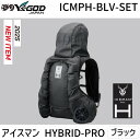 【即納在庫品】山真製鋸 YAMASHIN アイスマン HYBRID-PRO ブラック ICMPH-BLV-SET 水冷空調両用 冷却ウェア