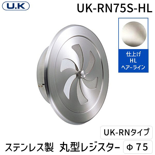 宇佐美工業 UK-RN75S-HL 丸型レジスター UKRN75SHL