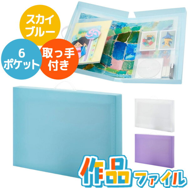 【即納在庫品】＼3個以上で送料無料／ レイメイ藤井 作品ファイル スカイブルー 大容量 子供 作品収納ケース メモリアルブック 仕切り 収納ポケット付き 作品入れ保管 省スペース 収納 思い出 記念 整理整頓 持ち運び 小学生 学校 絵 画用紙 保存