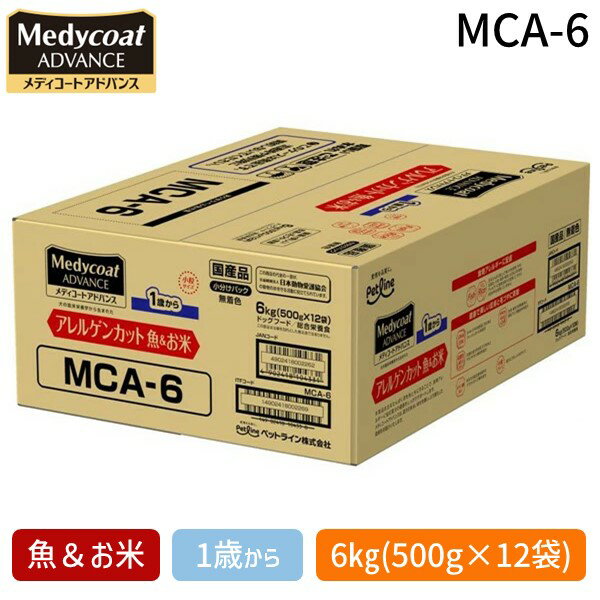 【即納在庫品】ペットライン MCA-6 メディコートアドバンス アレルゲンカット 魚＆お米 1歳から 6kg 500g×12 MCA6
