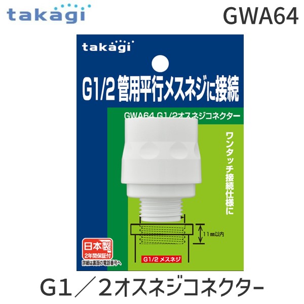 ��¨Ǽ�߸��ʡۥ����� GWA64 G1��2�����ͥ����ͥ����� takagi �۴���³�ѡ��� �ۥ磻�� ʿ�ԥ᥹�ͥ��б� ��󥿥å����祤��� �������פ���³��ñ ���ѵ��߷� ������ �������
