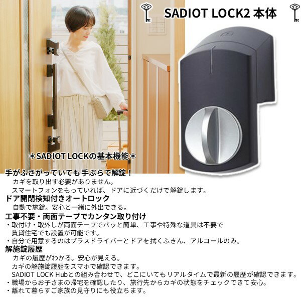 【即納在庫品】SADIOT LOCK2 本体 ブラック Hub2 ハブ ブラック Key リモコン MHP-...