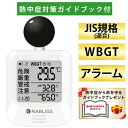 【即納在庫品】【熱中症対策ガイドブック1冊付】改良版 RABLISS KO392 黒球式 熱中症指数計 WBGT測定器 JIS準拠 アラーム機能 黒球付き 介護施設 学校 保育園 病院 企業・団体用 暑さ指数 熱中症予防 義務化対応 熱中症対策グッズ