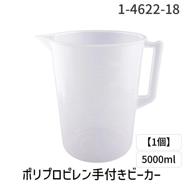 アズワンメーカーお問い合わせ：0120-700-875【商品説明】【特徴】耐薬品性に優れています。【仕様】材質：PP（ポリプロピレン）●容量：5L●一目盛：200mL