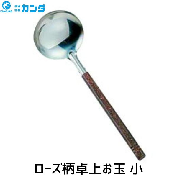 【即納在庫品】4949362741861 カンダ ローズ柄卓上お玉 小