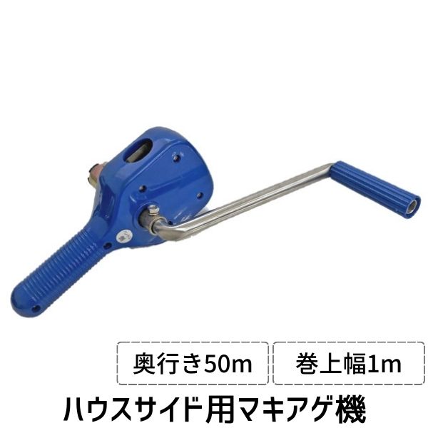 【即納在庫品】シンセイ ハウスサイド用マキアゲ機 巻き上げ機 ギア比1対1 奥行き50mまで対応 パイプハ..