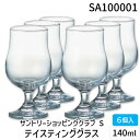 【即納在庫品】SA100001 サントリーショッピングクラブ S/テイスティンググラス140ml 6個入