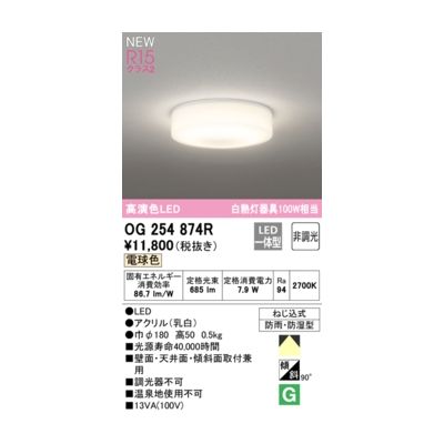 オーデリック ODELIC OG254874R 防雨型LEDシーリング