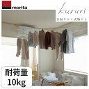 【即納在庫品】森田アルミ工業 KURURI 首振りピン式物干 クルリ ピン固定壁付室内物干し竿セット / 室内物干し