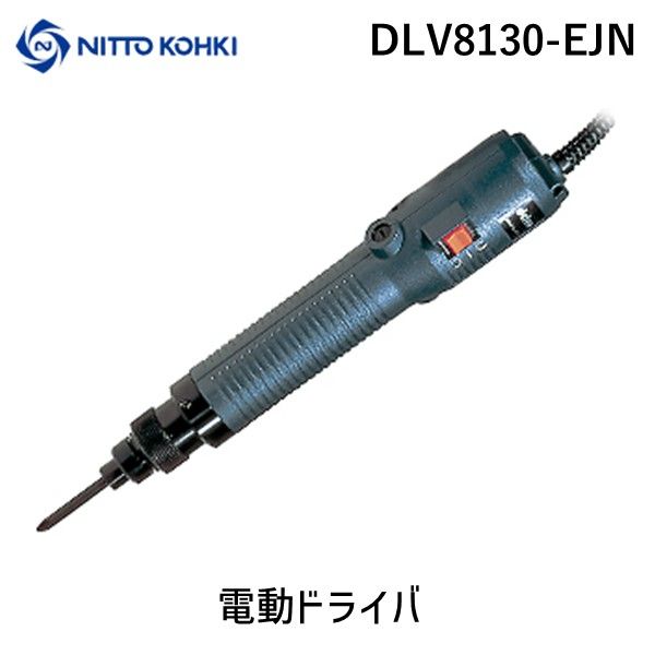 【あす楽対応】「直送」日東工器 DLV8130-EJN 電動ドライバー 全長266mm 適合小ねじ2．6～4．0mm 57724 DLV8130EJN 電動ドライバー 全長266mm 適合小ねじ2．6～4．0mm 57724ー デルボ 小ねじ用電動ドライバー 全長266mm 適合小ねじ2．