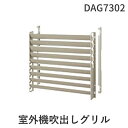 【楽天ランキング1位獲得】パナソニック Panasonic DAG7302 室外機吹出しグリル 縦方向吹出し