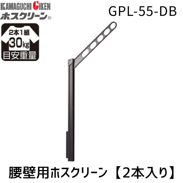 川口技研 GPL-55-DB ホスクリーン 【2本入り】