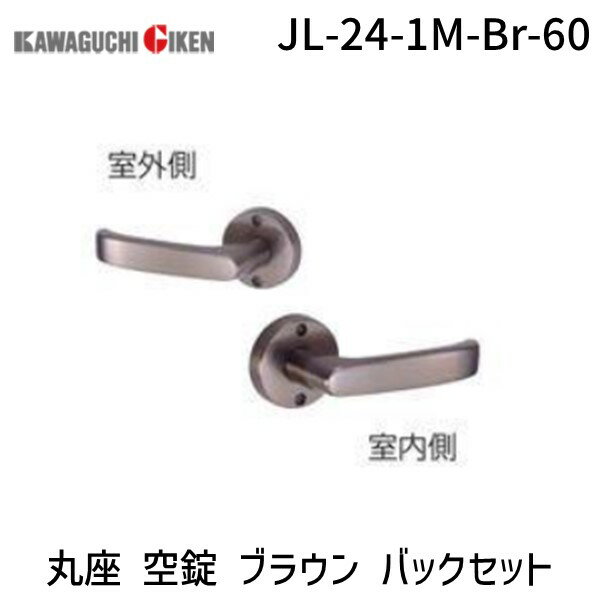 川口技研 JL-24-1M-Br-60 Jレバー　ハンドルNo.24タイプ　丸座　空錠　ブラウン バックセット　60mm
