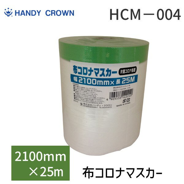 【即納在庫品】ハンディ・クラウン 4905533142240 布コロナマスカー 2100mm×25m HCM−004