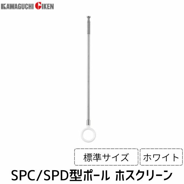 【商品説明】SPC/SPD型のポールのみです。標準サイズのポールです。＊本体別売です。 ●用途：室内用 ●サイズ取りまとめ：全長460-550-640mm ●材質(表面仕上)：ポール:ステンレス、ポール先端:亜鉛ダイカスト(メッキ仕上)、リング:ナイロン ●参考耐荷重 干せる量(目安重量)：8kg ●注意事項：※ポールのリングの色は共通（ホワイト）です。SPC型ポール　標準