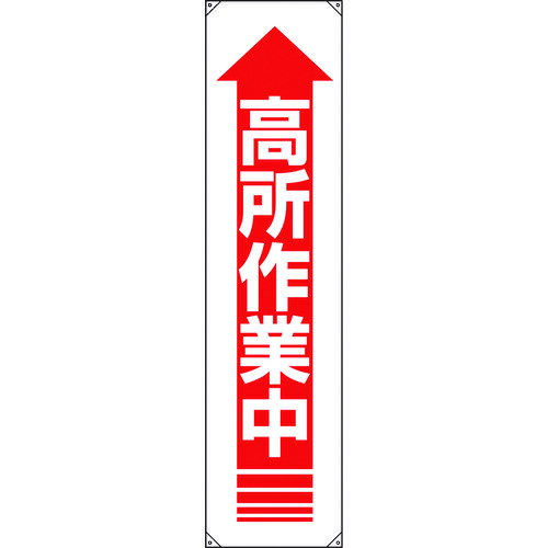 樂天商城 - 【即納在庫品】「直送」ユニット 822-12A たれ幕 高所作業中 82212A 167-9328 TRユニット UNIT