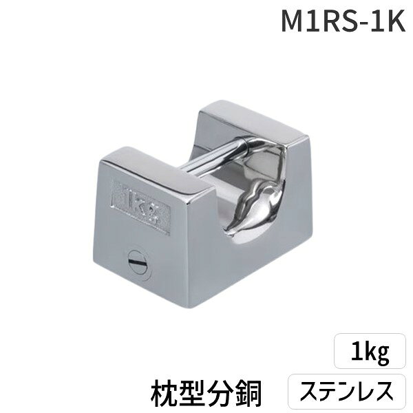 持ち運びが容易で積み重ねも簡単で実用基準分銅に最適(非磁性ステンレス製)　等級：F1　質量：1Kg 持ち運びが容易で積み重ねも簡単で実用基準分銅に最適(非磁性ステンレス製)　等級：F1　質量：1Kg 高品質で、しかも低価格な等級同等分銅 はかりや分銅の校正、ISOやGLP などの計量管理に 全品が国家基準（キログラム原器）とのトレーサビリティ確立 筒型は、「OIML（国際法定計量機関）分銅」と「普通分銅」さらに枕型分銅の各等級をご用意 質量 ステンレス 商品番号 商品番号 20kg F2RS-20K M1RS-20K 10kg F2RS-10K M1RS-10K 5kg F2RS-5K M1RS-5K 2kg F2RS-2K M1RS-2K 1kg F2RS-1K M1RS-1K 500g F2RS-500G M1RS-500G電子天びん・はかり【新光電子】 ＞ 分銅
