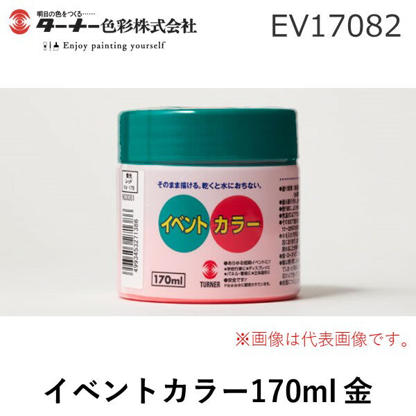 Acryllic Paints - ターナー色彩 EV17082 キン イベントカラー170ml 金 EV17082キン