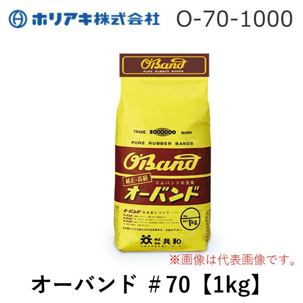(LINEクーポン有)ホリアキ O-70-1000 オーバンド ＃70【1kg】 O701000