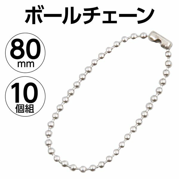 アーテック ArTec 046521 ボ−ルチェ−ン1．5φx80mm（10個組） 2