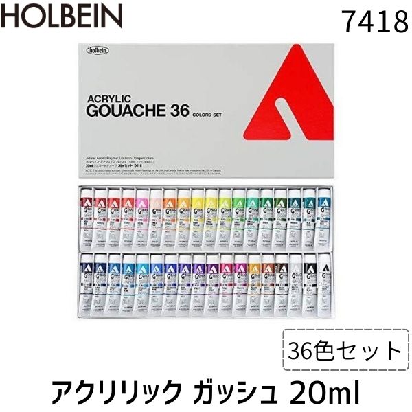 【即納在庫品】ホルベイン画材 7418 アクリリック ガッシュ 20ml D418 36色セット