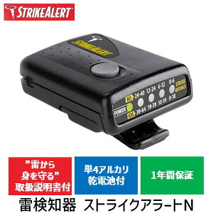 【即納在庫品】OUTDOORS TECHNOLOGIES 550-3307 携帯型パーソナル雷警報器 雷検知器 ストライクアラートN 5503307 雷の接近を素早く探知! 携帯型雷探知器 落雷 避難 登山 キャンプ スポーツ 屋外 イベント 運動会 雷