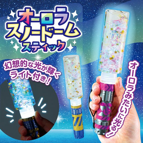 アーテック ArTec 058227 オーロラスノードームスティック