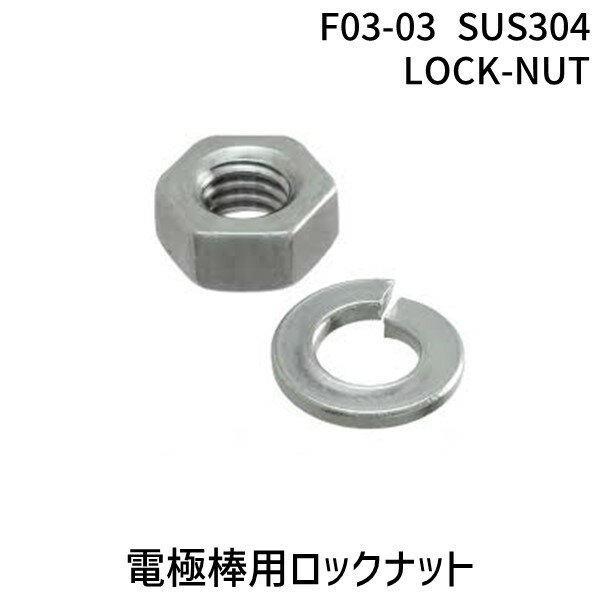 (LINEクーポン有)翌日出荷 オムロン F03-03 SUS304 LOCK-NUT F03−03 SUS304 LOCK−NUT F0303SUS304LOCKNUT