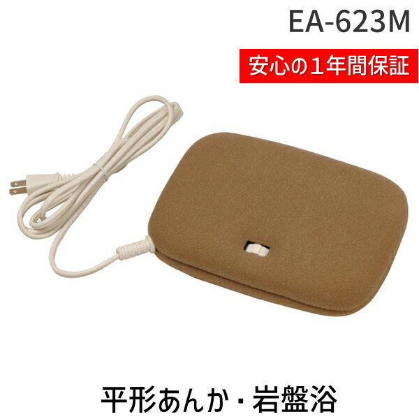 【即納在庫品】テクノス TEKNOS EA-623M 平形あんか・岩盤浴