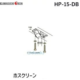 川口技研 HP-15-DB ホスクリーン 【1袋】