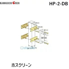 川口技研 HP-2-DB ホスクリーン 【1袋】 川口技研 HP-2-DB ホスクリーン 【1袋】