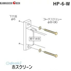 (LINEクーポン有)川口技研 HP-6-W ホスクリーン HP6W 【1袋】 ホワイト ジカ付パーツ KAWAGUCHI 取付パ..