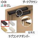 【即納在庫品】スガツネ工業 LDD-S ラプコンドアダンパー LDD-S-LDBR 左吊元 ダークブラウン LAMP 後付けドアクローザー 開き戸用 静音設計 耐久性抜群 取替簡単 省スペース設計 滑らかな動作 左右勝手有り 埋込タイプ 扉を閉じると見え