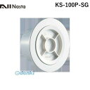 【即納在庫品】ナスタ NASTA KS-100P-SG 多目的スリーブ用キャップ φ100