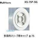 【即納在庫品】ナスタ NASTA KS-75P-SG 多目的スリーブ用キャップ φ75