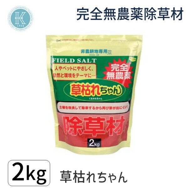 (LINEクーポン有)4964934835809 除草材 草枯れちゃん 2kg 36175【キャンセル不可】 無農薬除草材草枯れちゃん 後藤 除草剤 雑草対策 ガーデニング