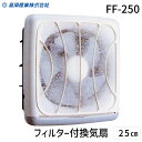 【即納在庫品】高須産業 FF-250 フィルター付換気扇 25cm FF250