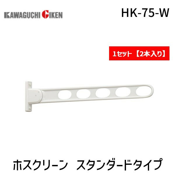 (LINEクーポン有)川口技研 HK-75-W 【2個入】ホスクリーン HK75W ホワイト スタンダードタイプ 窓壁用 物干し 窓壁用ホスクリーン もの干し金物 窓壁用物干し