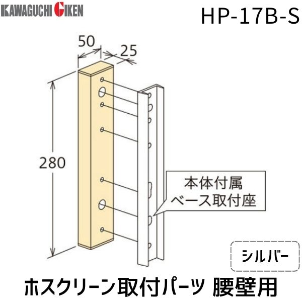 (LINEクーポン有)川口技研 HP-17B-S ホスクリーン HP17BS 【1袋】 アルミ台座 シルバー ホスクリーン取付パーツ 腰壁用ホスクリーン用 KAWAGUCHI(3.0)