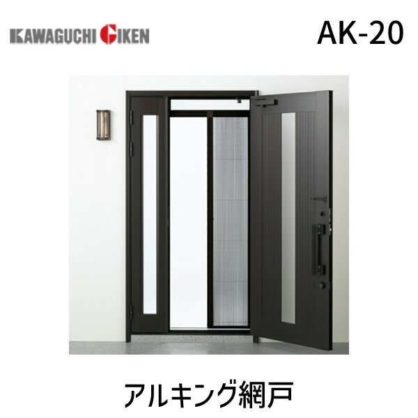 (LINEクーポン有)川口技研 AK-20 アルキング網戸 AK20