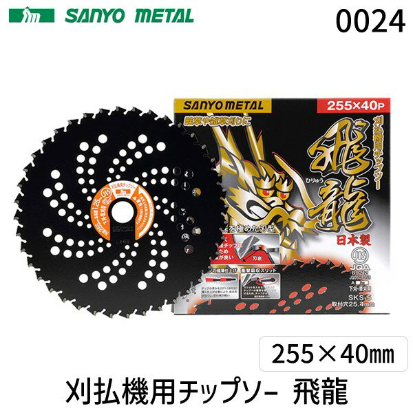 【即納在庫品】三陽金属 0024 飛龍 ひりゅう 255×40 かま 草刈り 草むしり 除草作業 清掃作業 家庭菜園 畑 ガーデニング ガーデン 庭 お手入れ