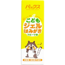 4904735054900 パックス こどもジェルはみがき フルーツ味 50g【キャンセル不可】