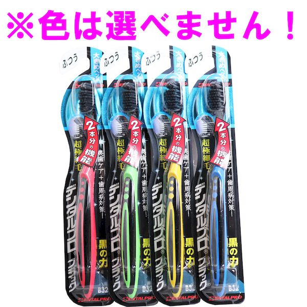 4973227211077 デンタルプロ ブラック 超極細毛プラス 歯ブラシ 大きめヘッド ふつう 1本入【キャンセル不可】