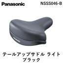 【即納在庫品】パナソニック Panasonic 4519389742426 テールアップサドル ライト NSSS046-B ブラック